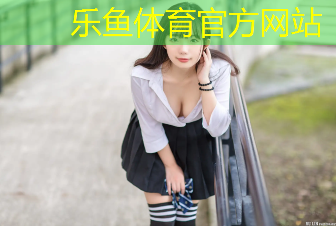 乐鱼体育,学校塑胶跑道承包合同
