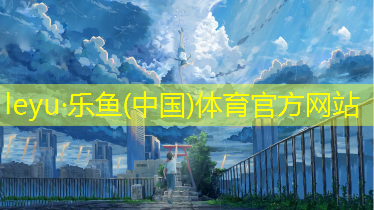 <strong>乐鱼体育,灵武塑胶跑道工程</strong>