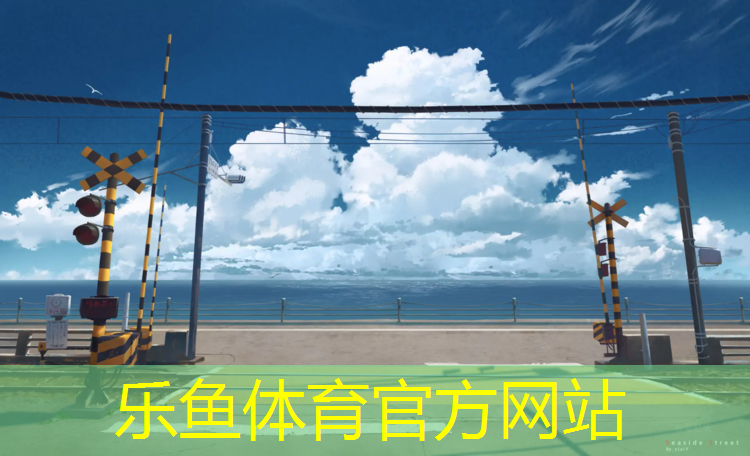 乐鱼体育官方网站,临海塑胶跑道定制