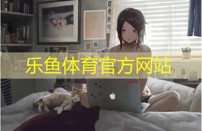 乐鱼体育,小区塑胶跑道工艺