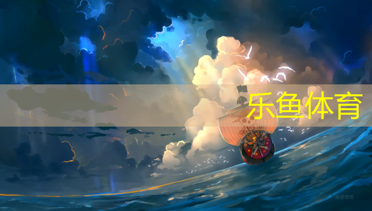 乐鱼体育官方网站,南昌球场塑胶跑道加工