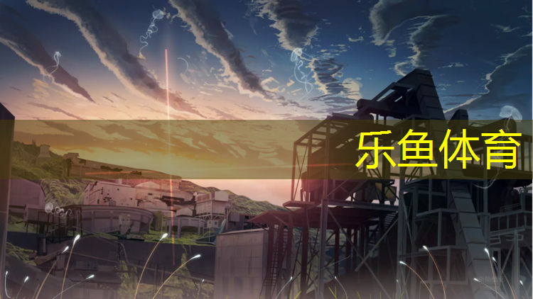 leyu·乐鱼(中国)体育官方网站,左海公园塑胶跑道