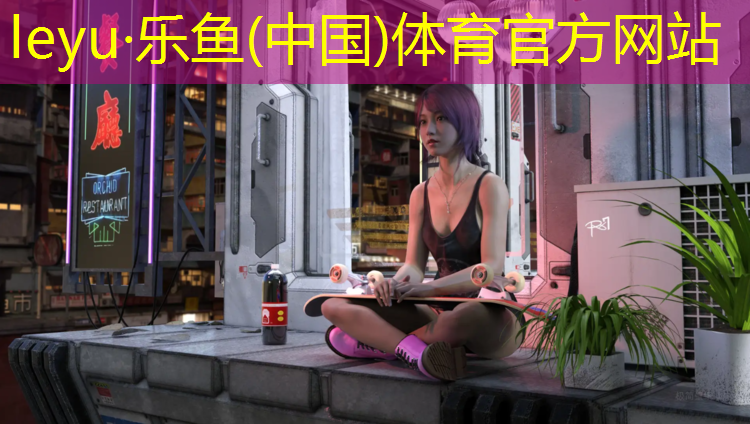 乐鱼体育官方网站,透气式塑胶跑道安装