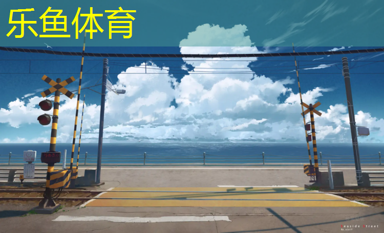 <strong>乐鱼体育官方网站,体操垫大班户外</strong>