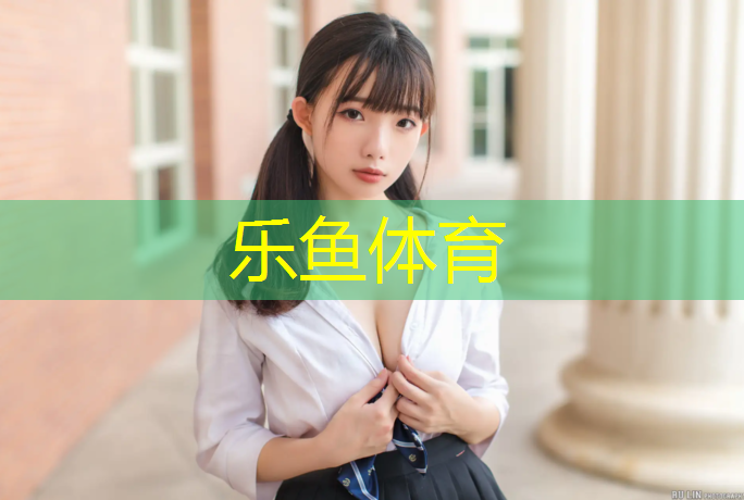 乐鱼体育官方网站,西安透气性塑胶跑道工程