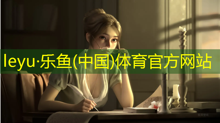 <strong>leyu·乐鱼(中国)体育官方网站,蓝色塑胶跑道图册</strong>