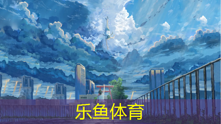 <strong>乐鱼体育官方网站,塑胶跑道耐低温</strong>