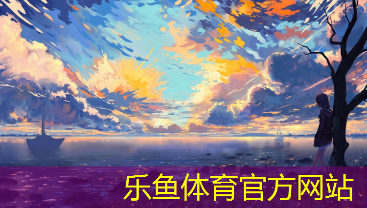 乐鱼体育,机械施工塑胶跑道