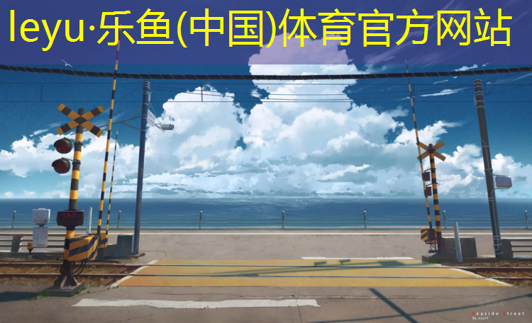 leyu·乐鱼(中国)体育官方网站,济宁学校塑胶跑道