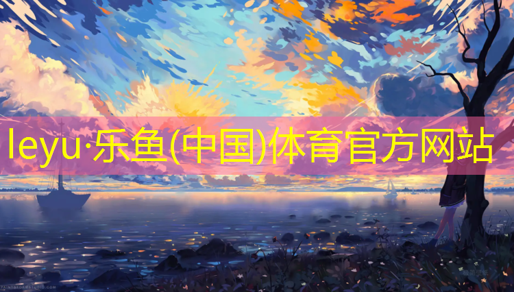 leyu·乐鱼(中国)体育官方网站,钉鞋损害塑胶跑道