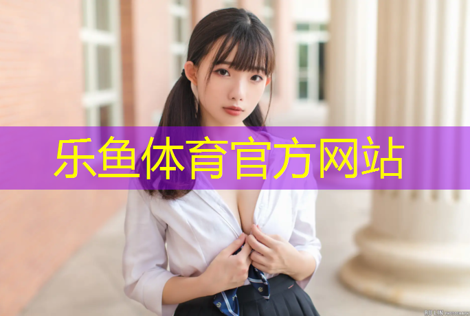 leyu·乐鱼(中国)体育官方网站,陇南塑胶跑道
