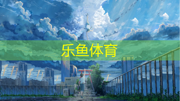 <strong>乐鱼体育,互助塑胶跑道铺装</strong>