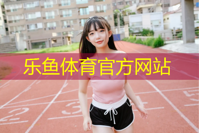 乐鱼体育,热身运动体操垫有用吗_