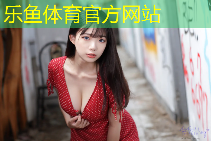 <strong>leyu·乐鱼(中国)体育官方网站,舞蹈生体操服有胸垫嘛</strong>