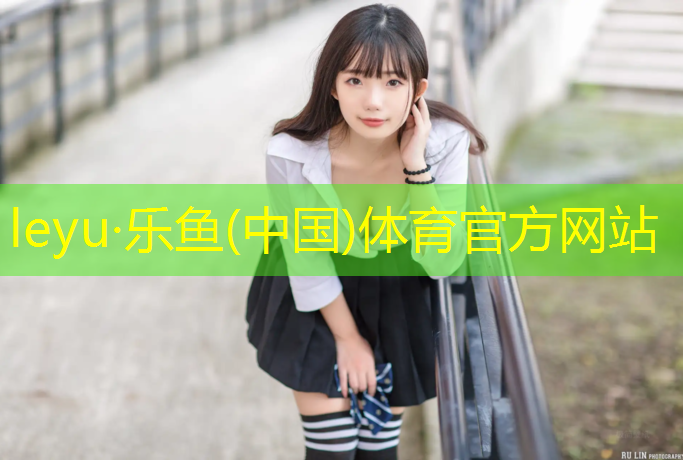 <strong>leyu·乐鱼(中国)体育官方网站,网球网架尺寸规定</strong>