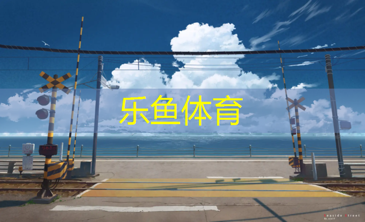 <strong>乐鱼体育官方网站,沙坪坝周边自结纹塑胶跑道</strong>