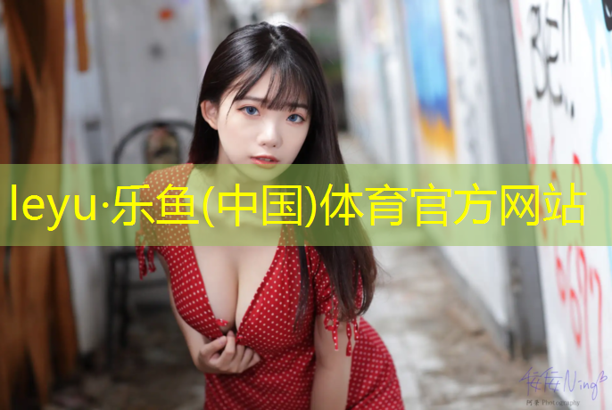 leyu·乐鱼(中国)体育官方网站,跆拳道电子护具推广语