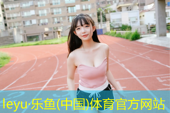 乐鱼体育,室内健身跑步机推荐