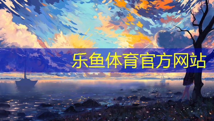 leyu·乐鱼(中国)体育官方网站,体育场地智能化时代：塑胶跑道材料业务引领潮流！