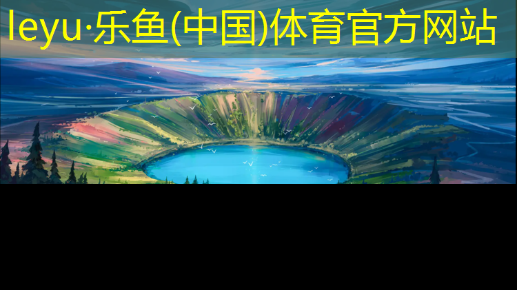 乐鱼体育,体操垫带花边