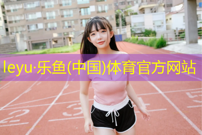 leyu·乐鱼(中国)体育官方网站,吐鲁番团标塑胶跑道