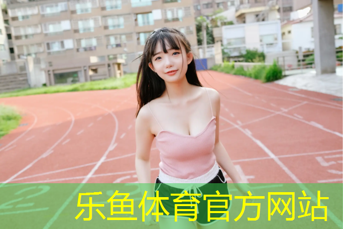 <strong>乐鱼体育官方网站,仁怀塑胶跑道价格</strong>