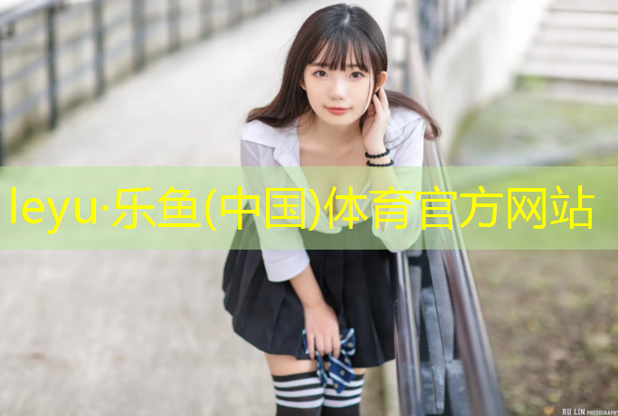 leyu·乐鱼(中国)体育官方网站,珠海工程塑胶跑道