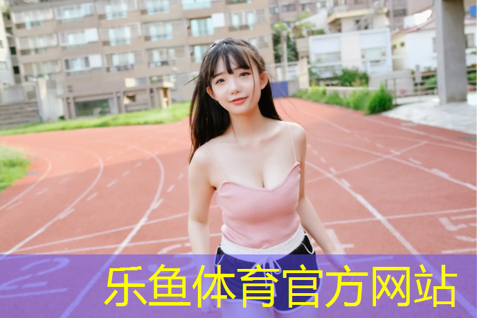 <strong>leyu·乐鱼(中国)体育官方网站,腾赢塑胶跑道</strong>