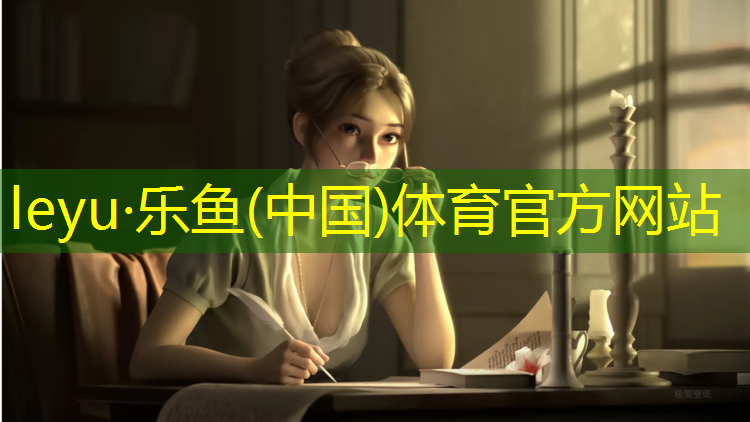<strong>leyu·乐鱼(中国)体育官方网站,橡胶塑胶跑道</strong>