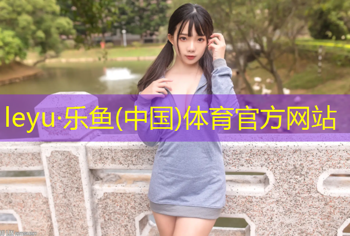 乐鱼体育官方网站,张家港塑胶跑道铺设工程