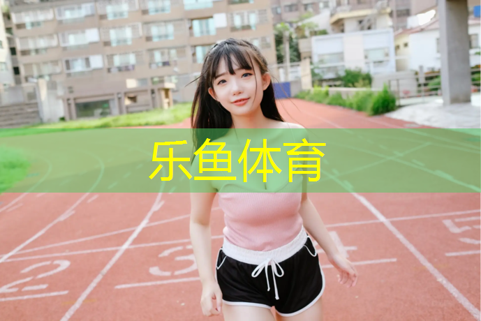 <strong>乐鱼体育官方网站,学校塑胶跑道车</strong>