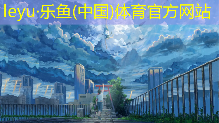 <strong>乐鱼体育,塑胶跑道护栏</strong>