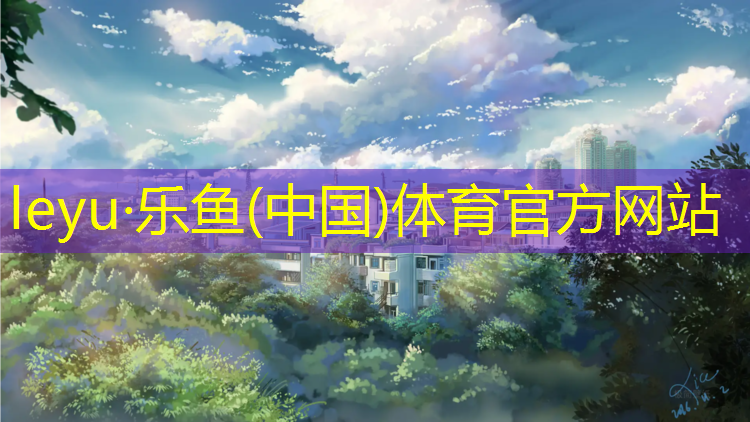 <strong>乐鱼体育,内黄塑胶跑道价格</strong>