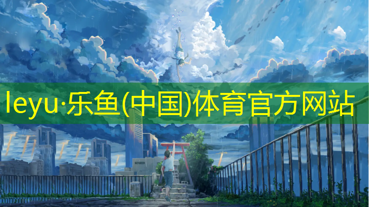 乐鱼体育,武汉小学塑胶跑道