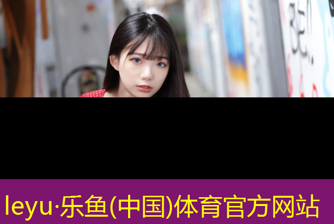 <strong>leyu·乐鱼(中国)体育官方网站,珠江新城塑胶跑道</strong>