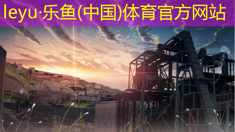 <strong>乐鱼体育,浦口蓝色塑胶跑道</strong>