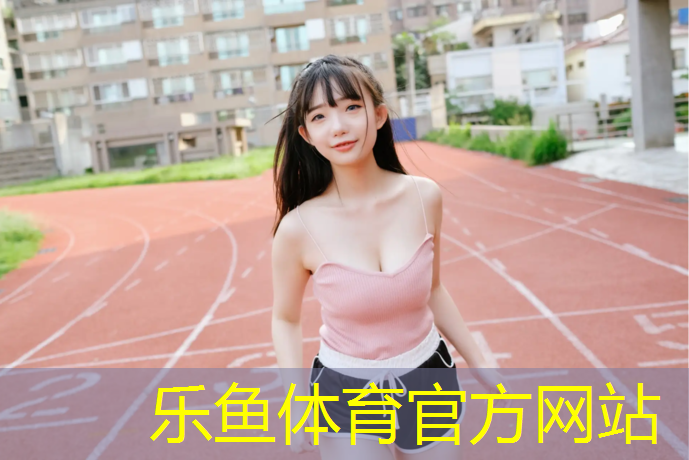 乐鱼体育,玄武幼儿塑胶跑道