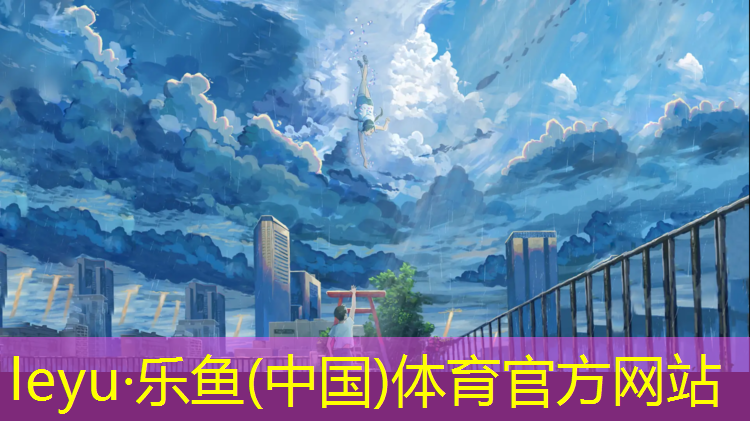 <strong>乐鱼体育官方网站,郑州暴雨塑胶跑道</strong>