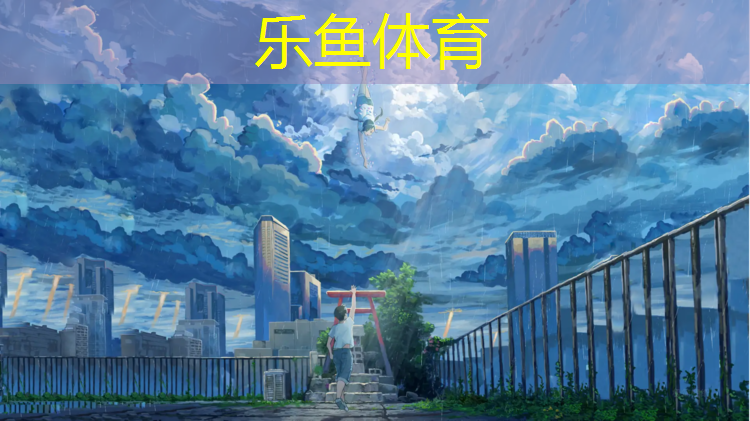 乐鱼体育,吾悦广场塑胶跑道