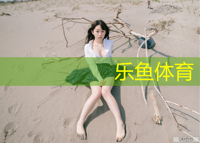 乐鱼体育,商丘公园塑胶跑道价格