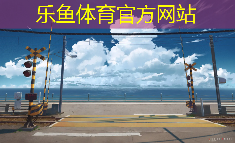 <strong>乐鱼体育,塑胶跑道尾部处理</strong>
