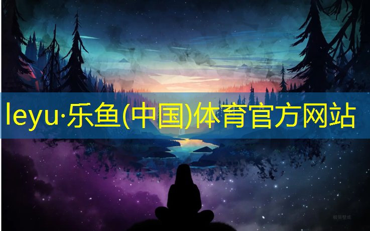 乐鱼体育官方网站,台州运动塑胶跑道