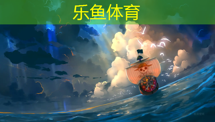 乐鱼体育官方网站,塑胶跑道承受重量