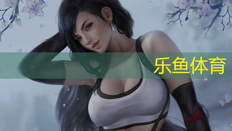 乐鱼体育,学校塑胶跑道孕妇