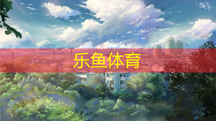 乐鱼体育,洪湖公园有塑胶跑道吗_