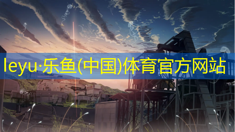 <strong>乐鱼体育,东丽颗粒塑胶跑道</strong>