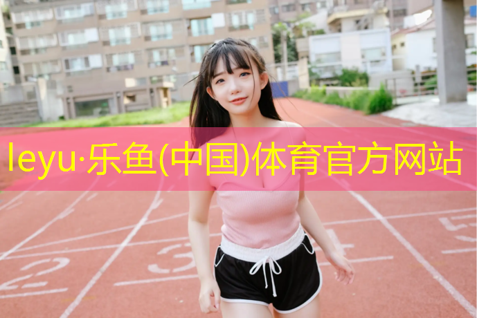 乐鱼体育,塑胶跑道铺设造价