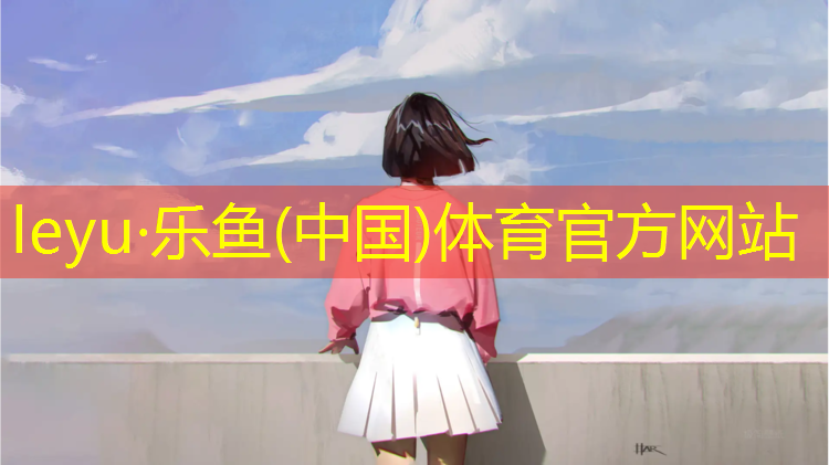 <strong>乐鱼体育,哪里铺了塑胶跑道</strong>