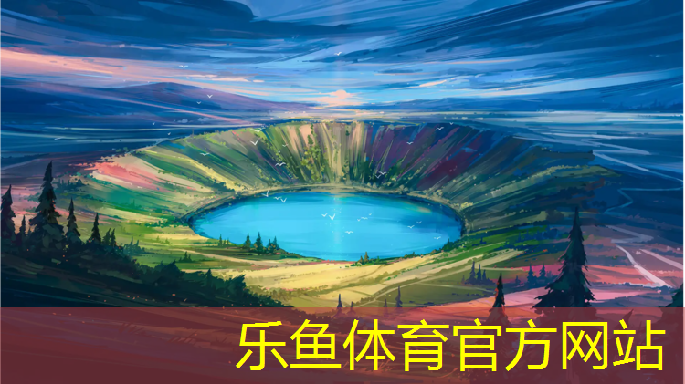 乐鱼体育官方网站,余姚球场塑胶跑道