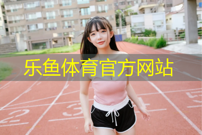 leyu·乐鱼(中国)体育官方网站,池州学校操场塑胶跑道工程